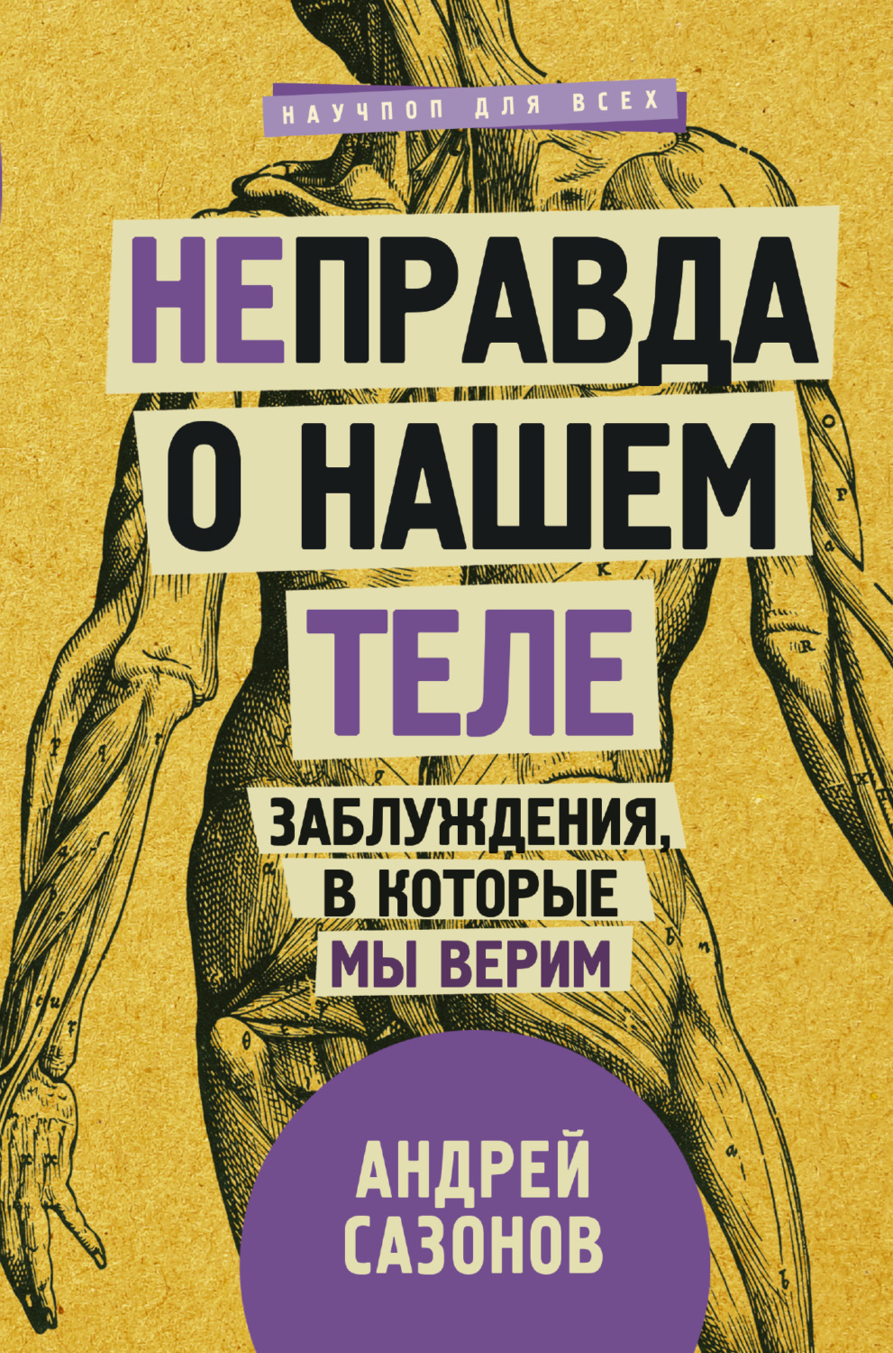 Обложка книги «[Не]правда о нашем теле. Заблуждения, в которые мы верим»