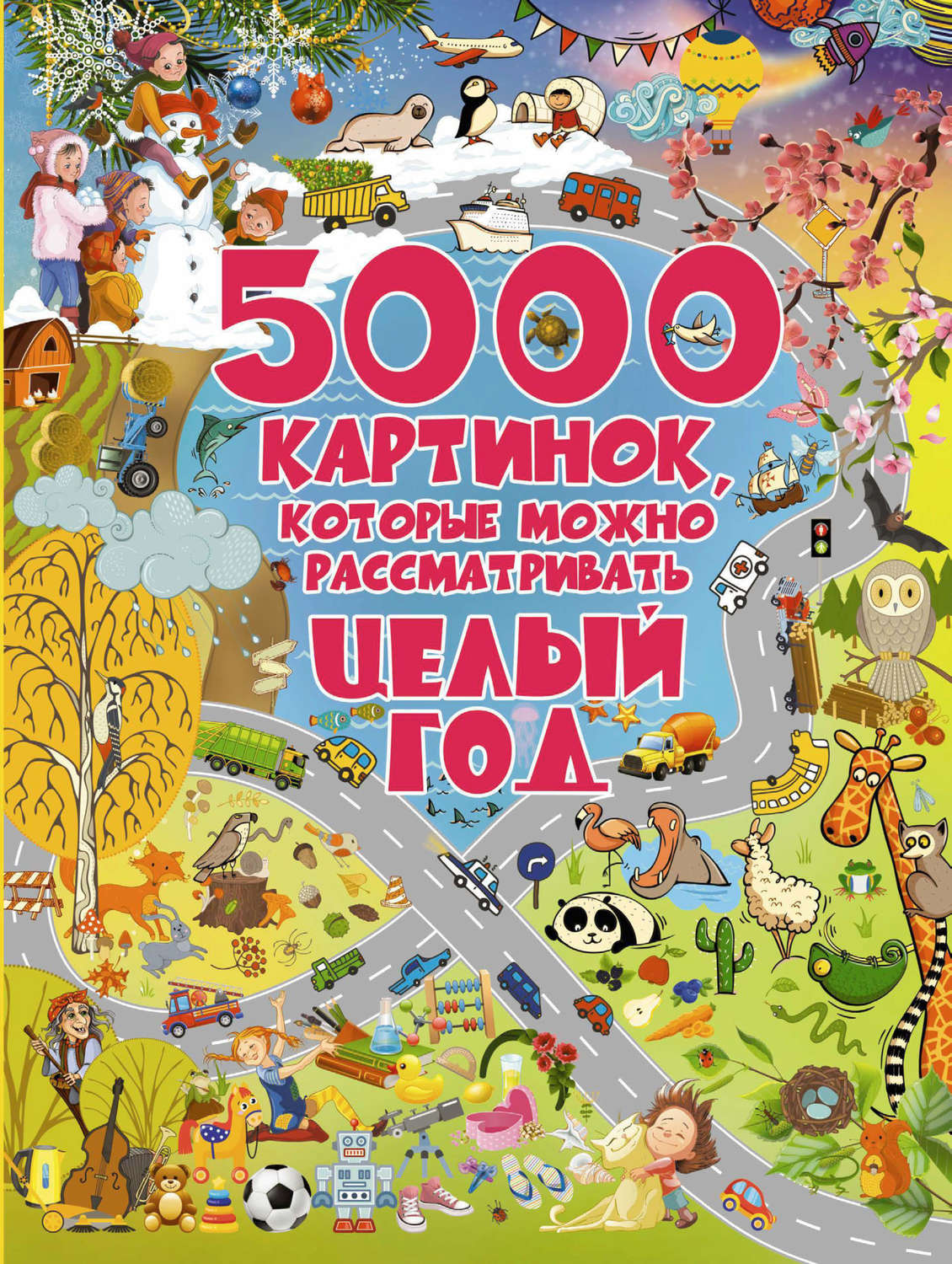 Обложка книги «5000 картинок, которые можно рассматривать целый год»
