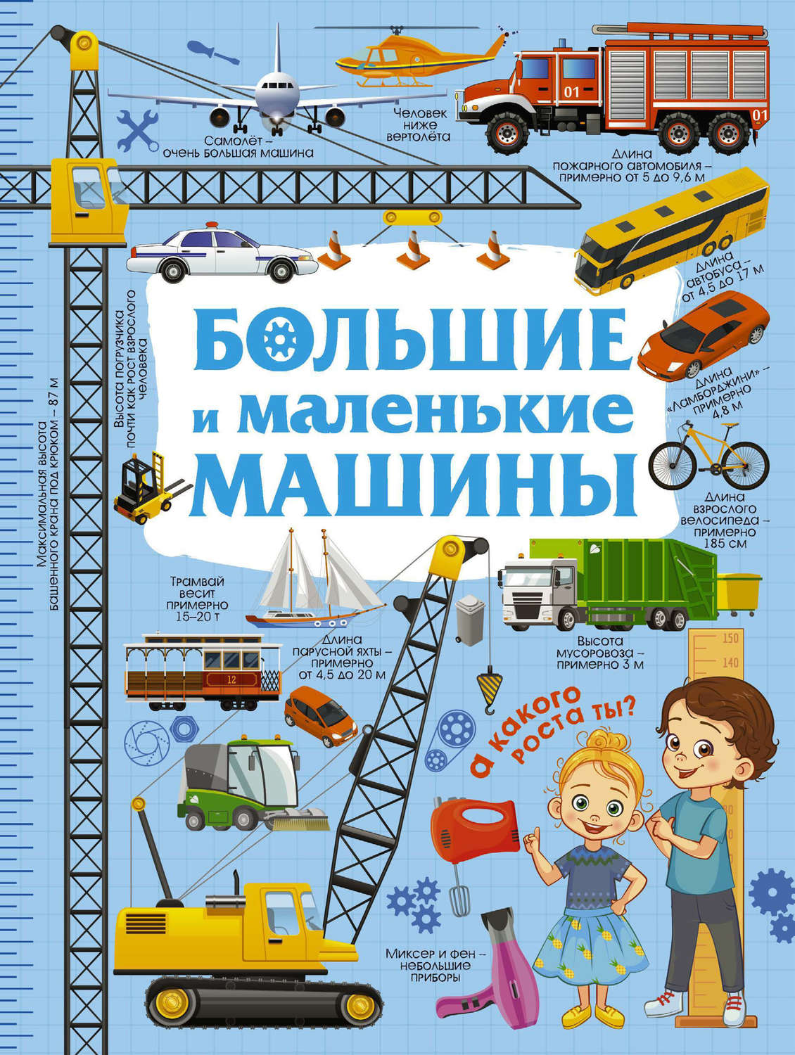 Обложка книги «Большие и маленькие машины»