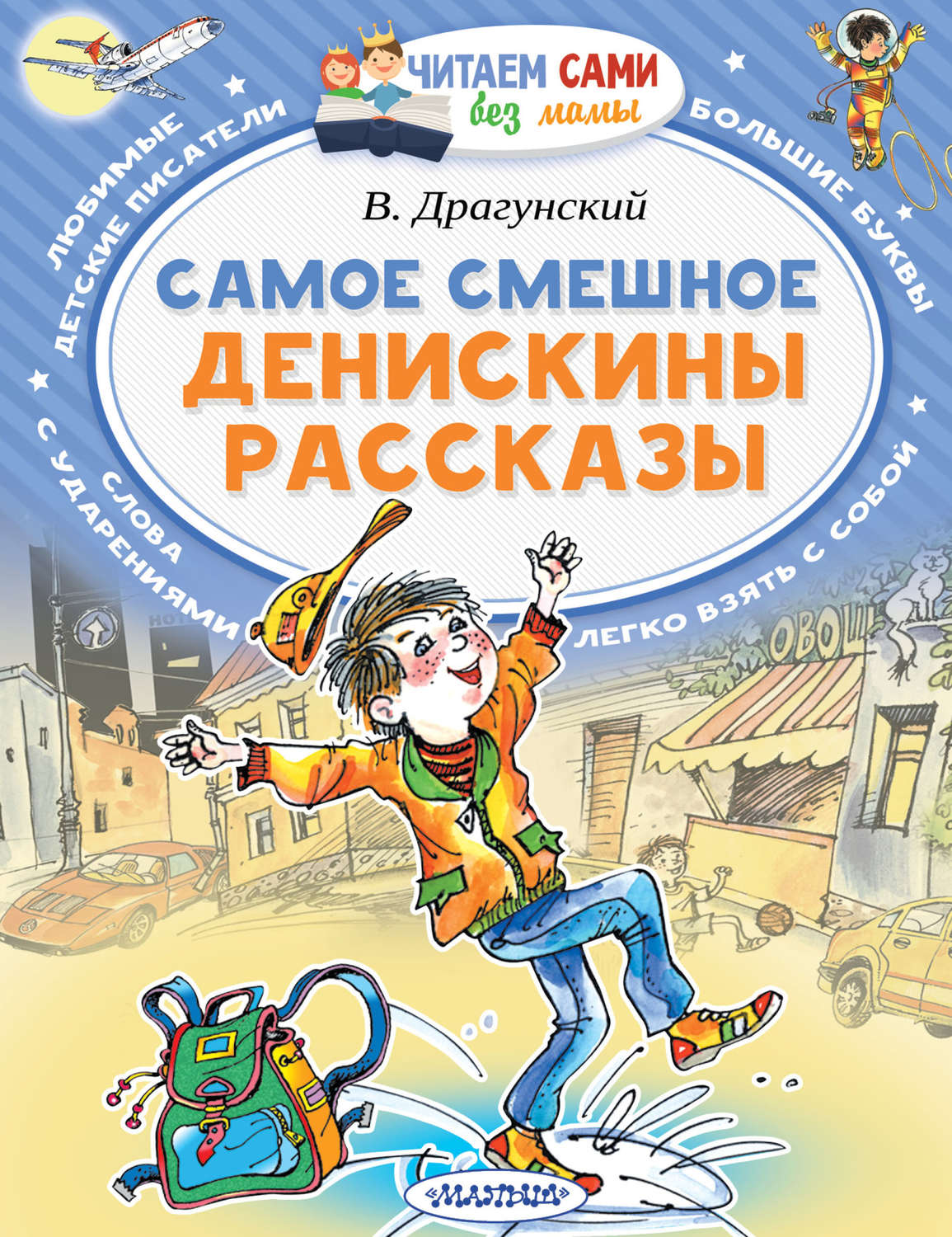Обложка книги «Самое смешное. Денискины рассказы»