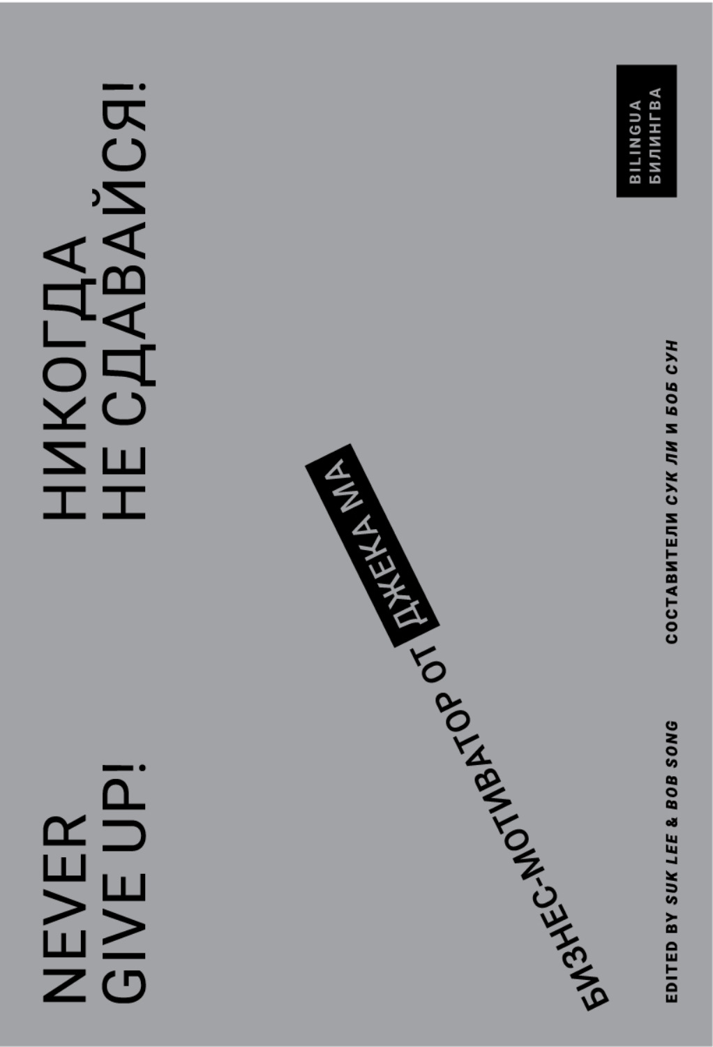 Обложка книги «Никогда не сдавайся! Бизнес-мотиватор от Джека Ма»