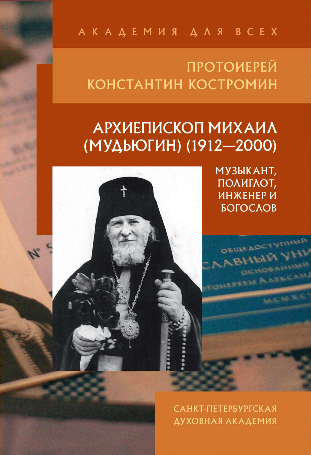Обложка книги «Архиепископ Михаил (Мудьюгин) (1912–2000): музыкант, полиглот, инженер и богослов»