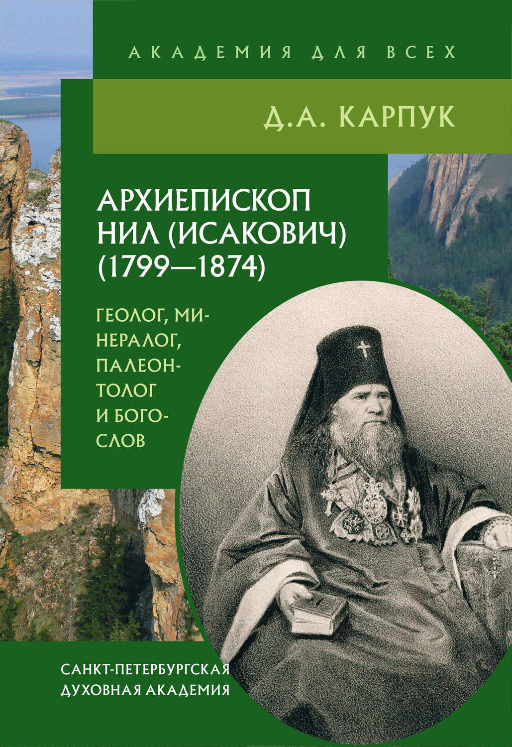 Обложка книги «Архиепископ Нил (Исакович) (1799–1874): геолог, минералог, палеонтолог и богослов»