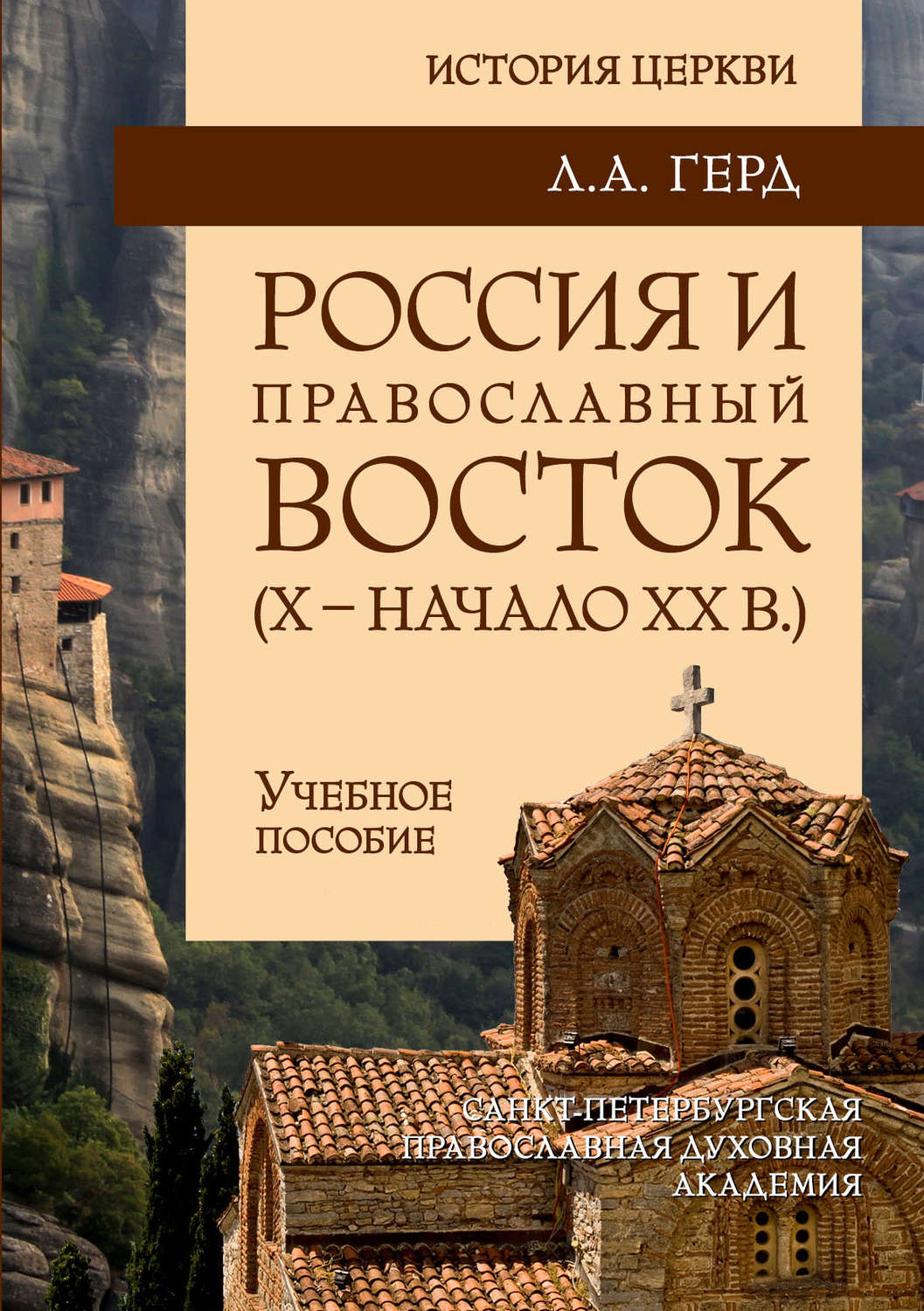 Обложка книги «Россия и православный Восток. Х – начало ХХ вв.»