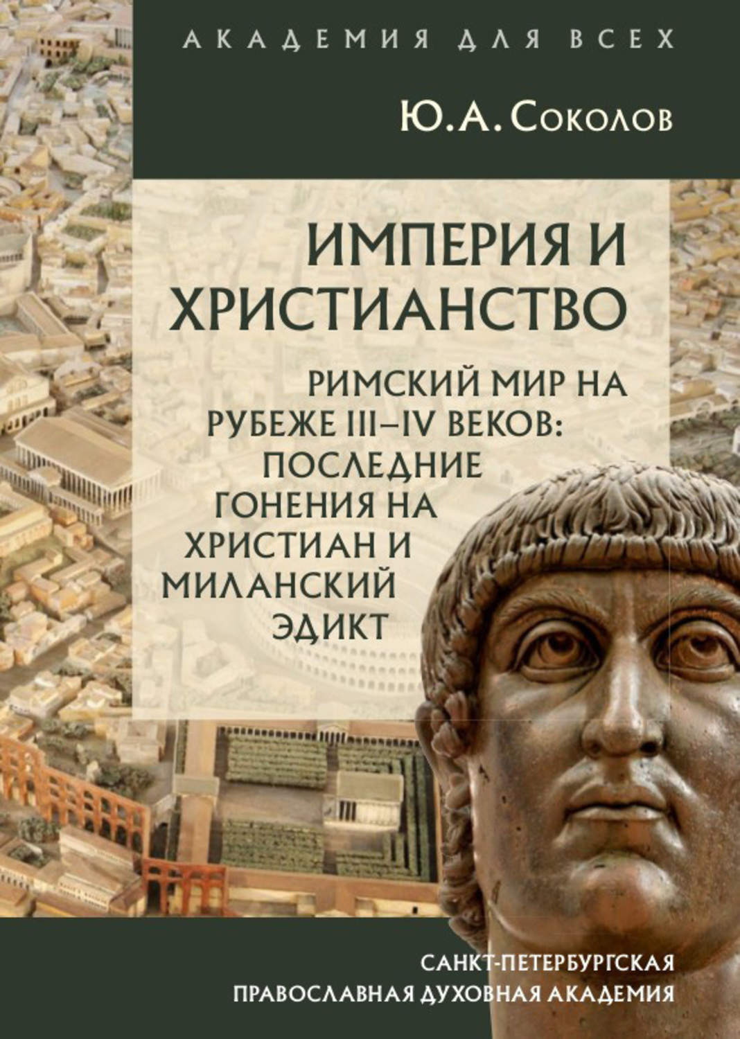 Обложка книги «Империя и христианство. Римский мир на рубеже III–IV веков. Последние гонения на христиан и Миланский эдикт»