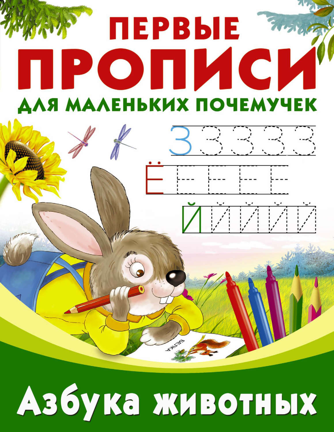 Обложка книги «Азбука животных»