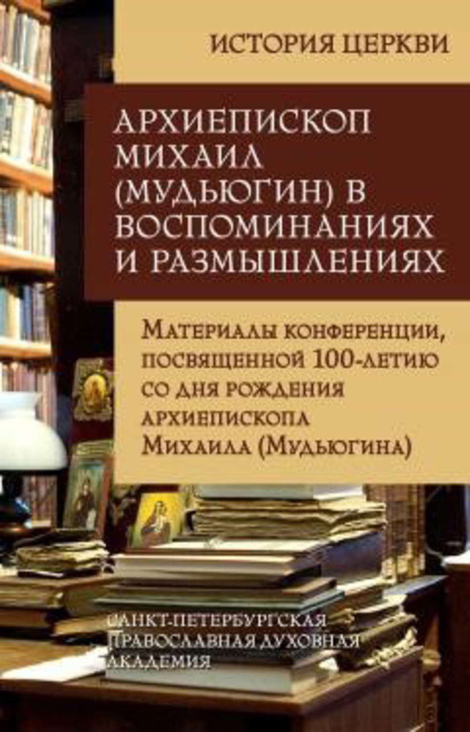 Обложка книги «Архиепископ Михаил (Мудьюгин) в воспоминаниях и размышлениях. Материалы конференции, посвященной 100-летию со дня рождения архиепископа Михаила (Мудьюгина) 1912-2000»