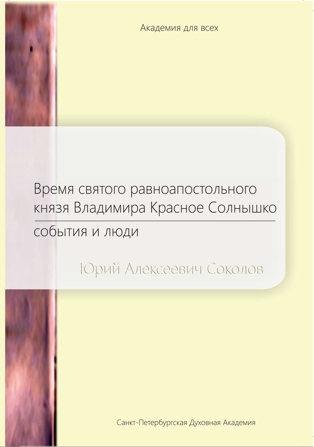 Обложка книги «Время святого равноапостольного князя Владимира Красное Солнышко. События и люди»