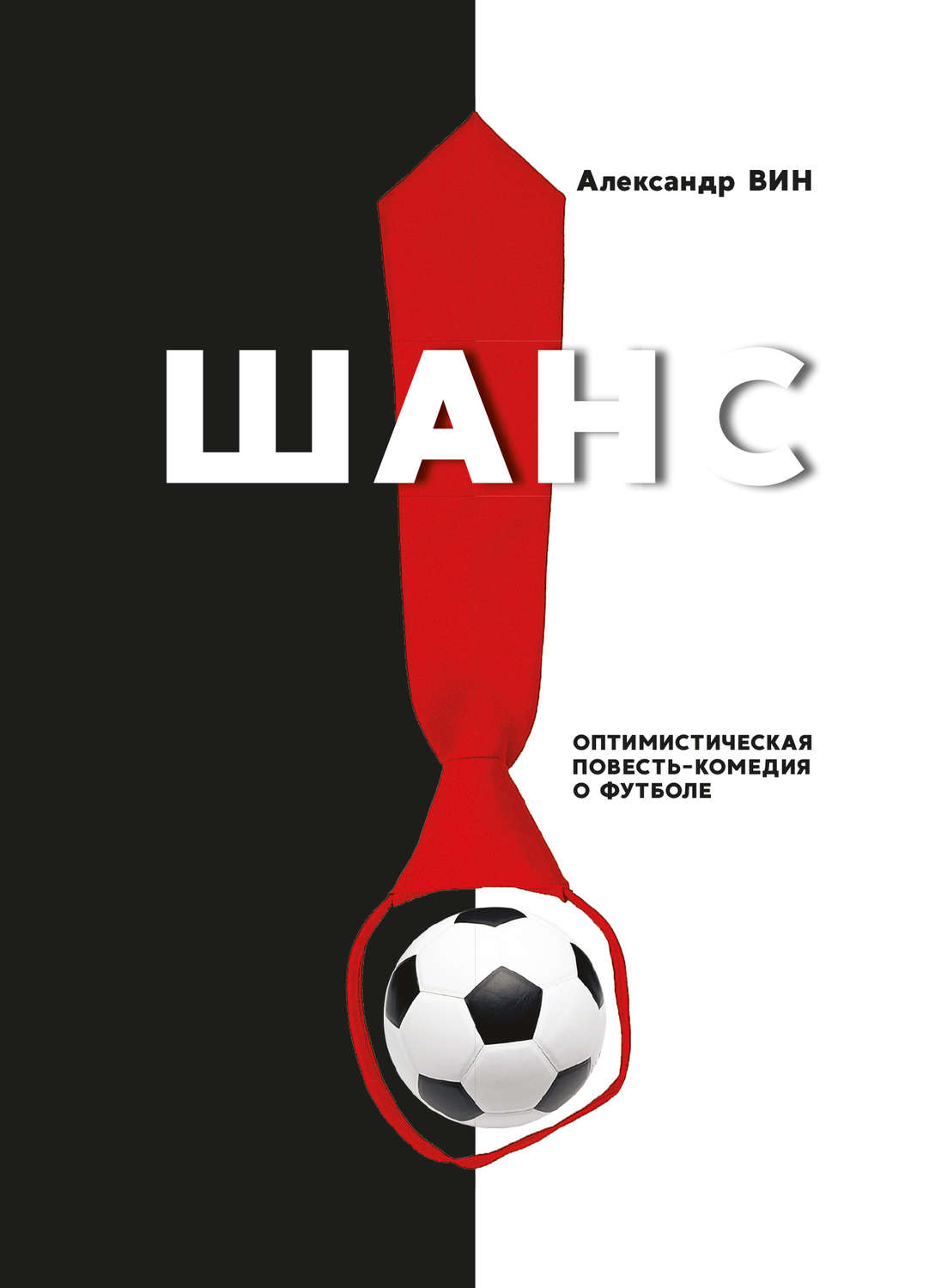 Обложка книги «Шанс. Оптимистическая повесть-комедия о футболе»