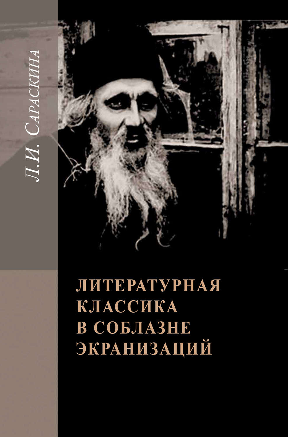 Обложка книги «Литературная классика в соблазне экранизаций. Столетие перевоплощений»