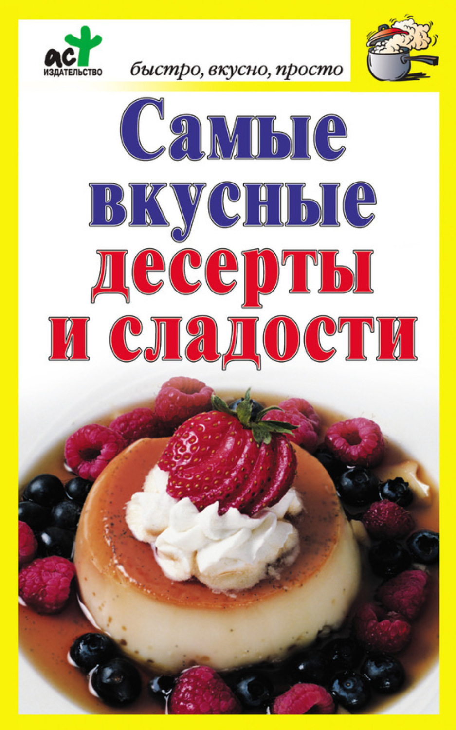 Обложка книги «Самые вкусные десерты и сладости»