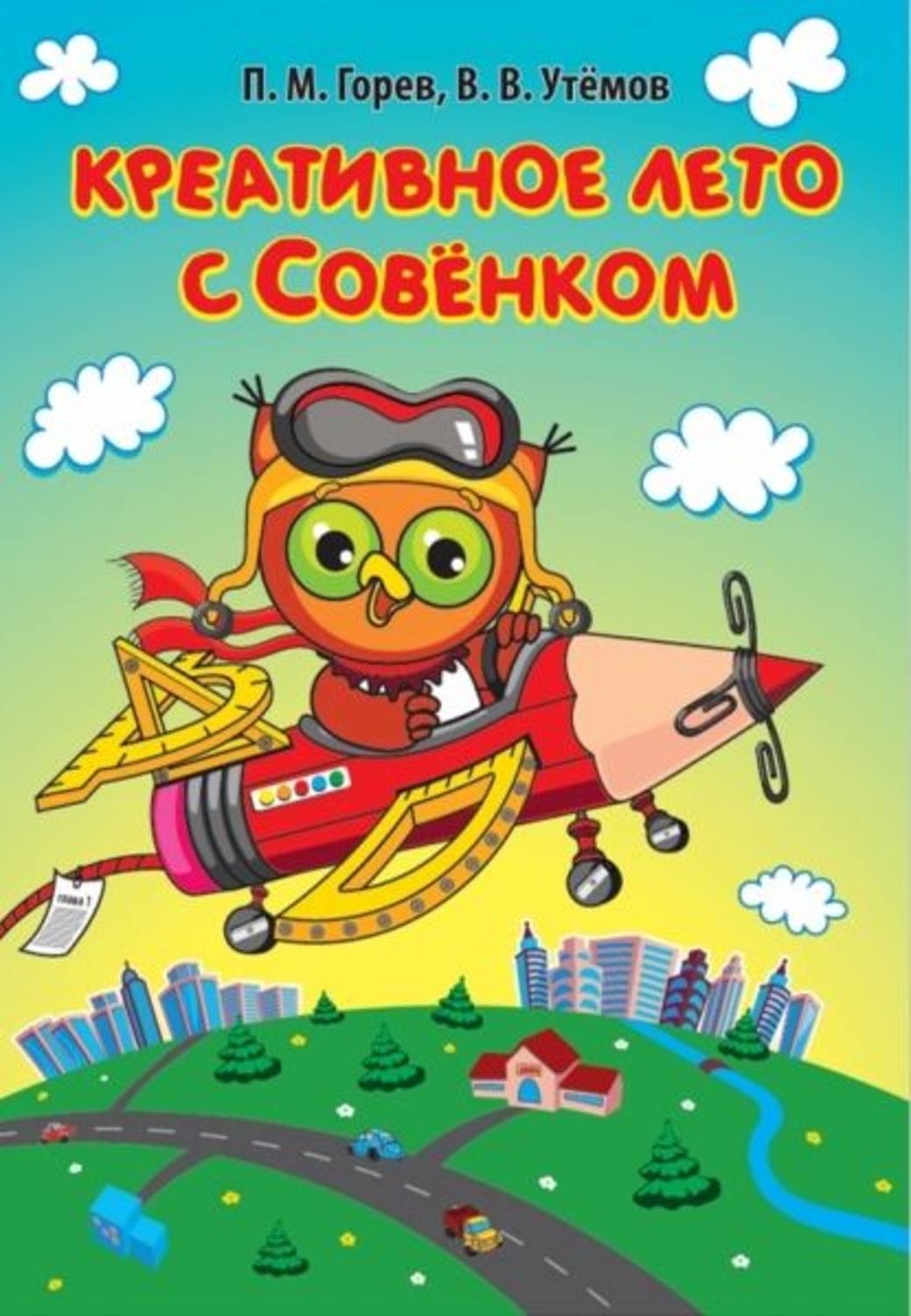 Обложка книги «Креативное лето с Совёнком»