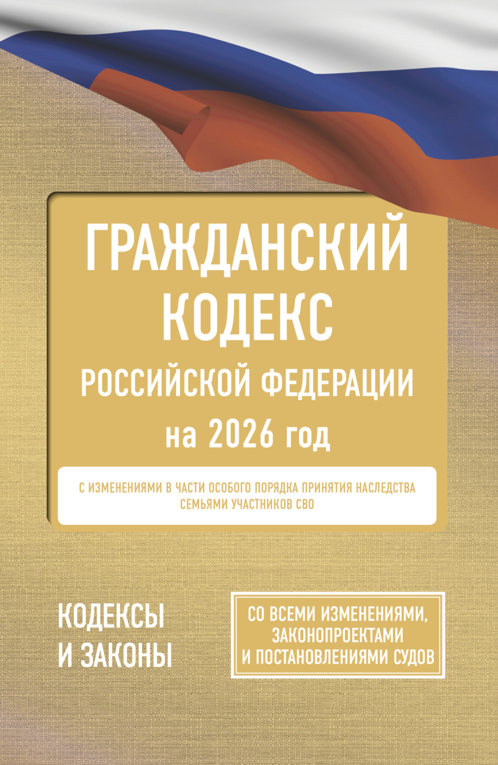 Обложка книги «Гражданский кодекс Российской Федерации на 2026 год. Со всеми изменениями, законопроектами и постановлениями судов»