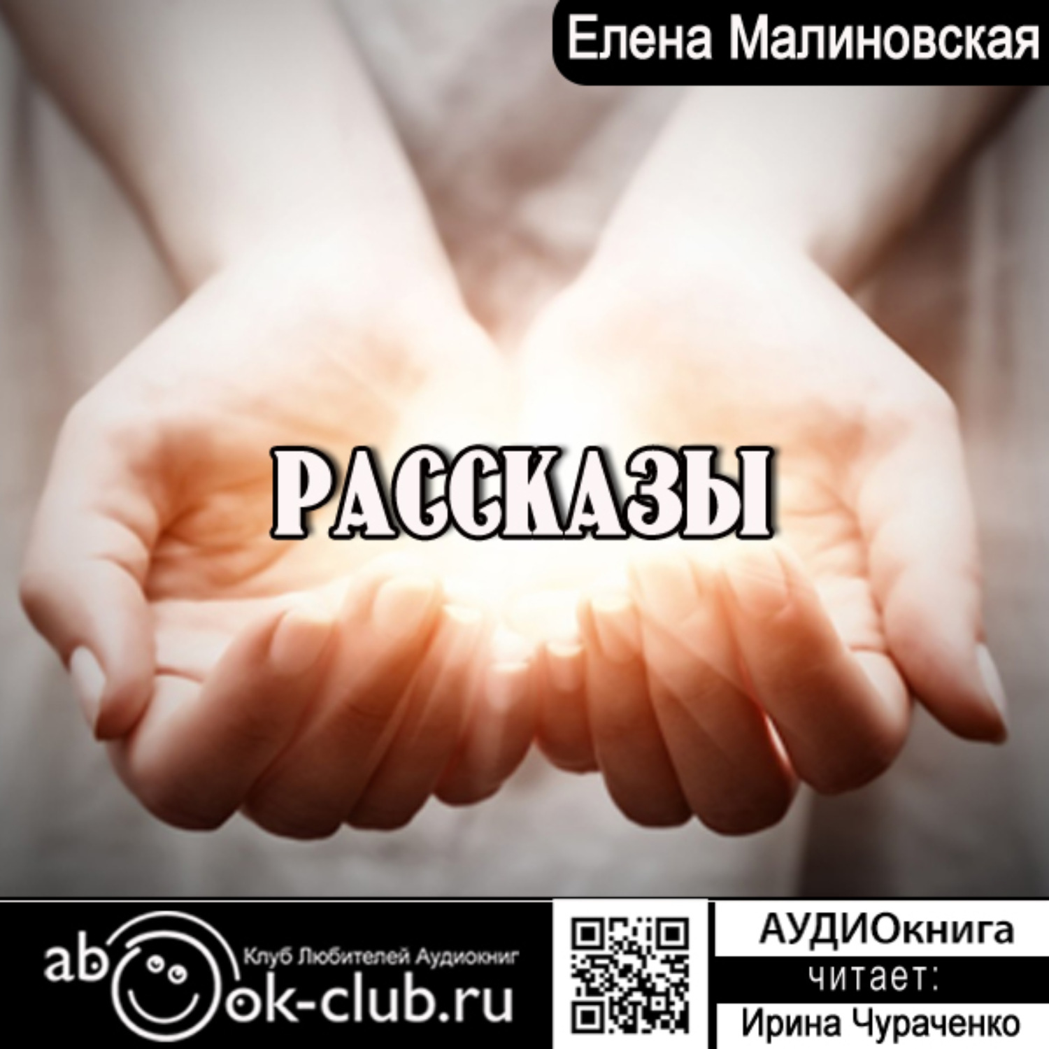 Обложка книги «Рассказы»
