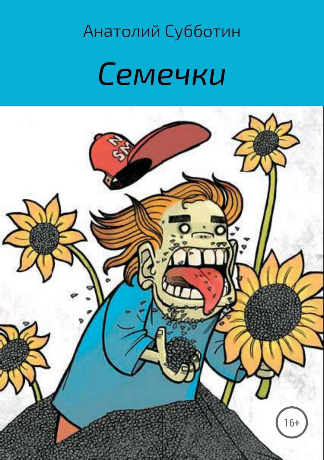 Обложка книги «Семечки»