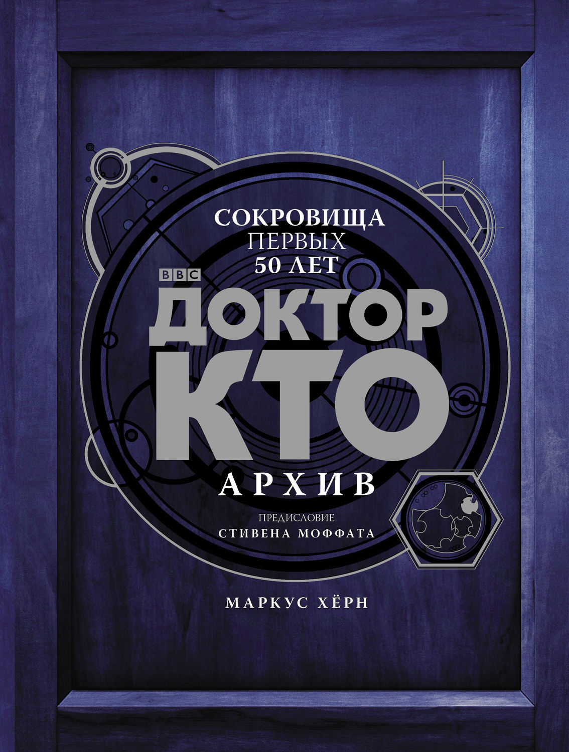 Обложка книги «Доктор Кто. Архив»