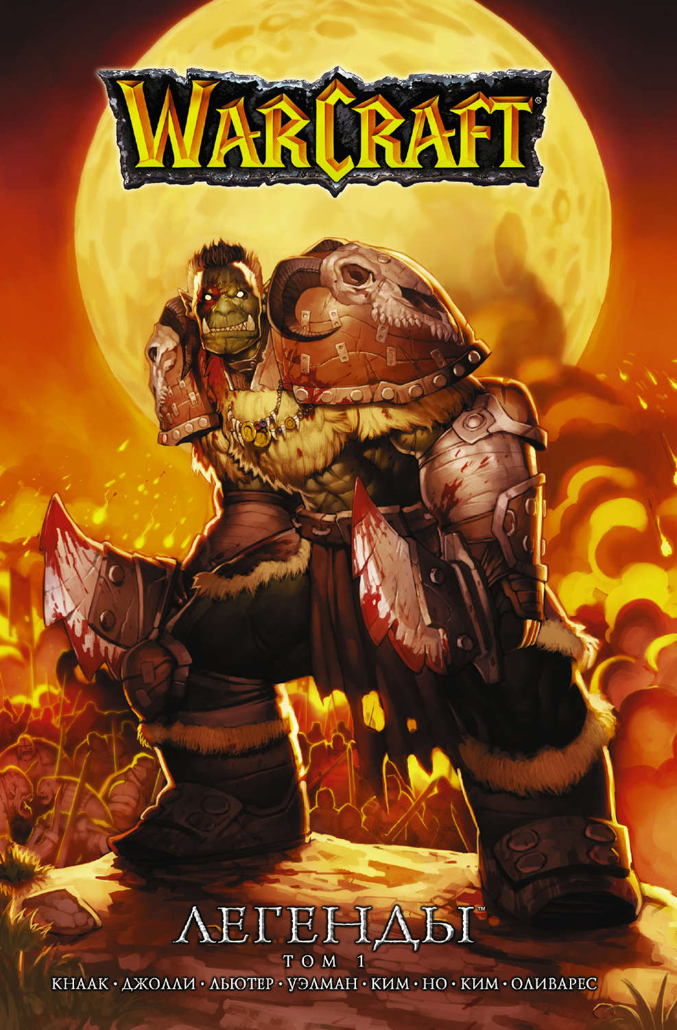 Обложка книги «Warcraft. Легенды. Том 1»