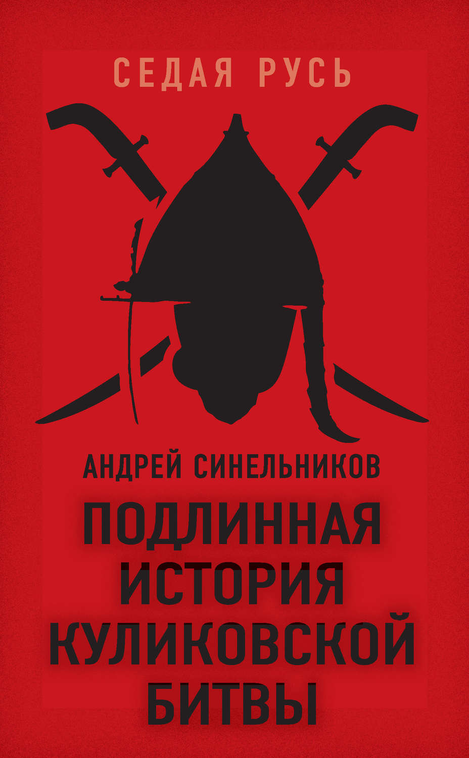 Обложка книги «Подлинная история Куликовской битвы»