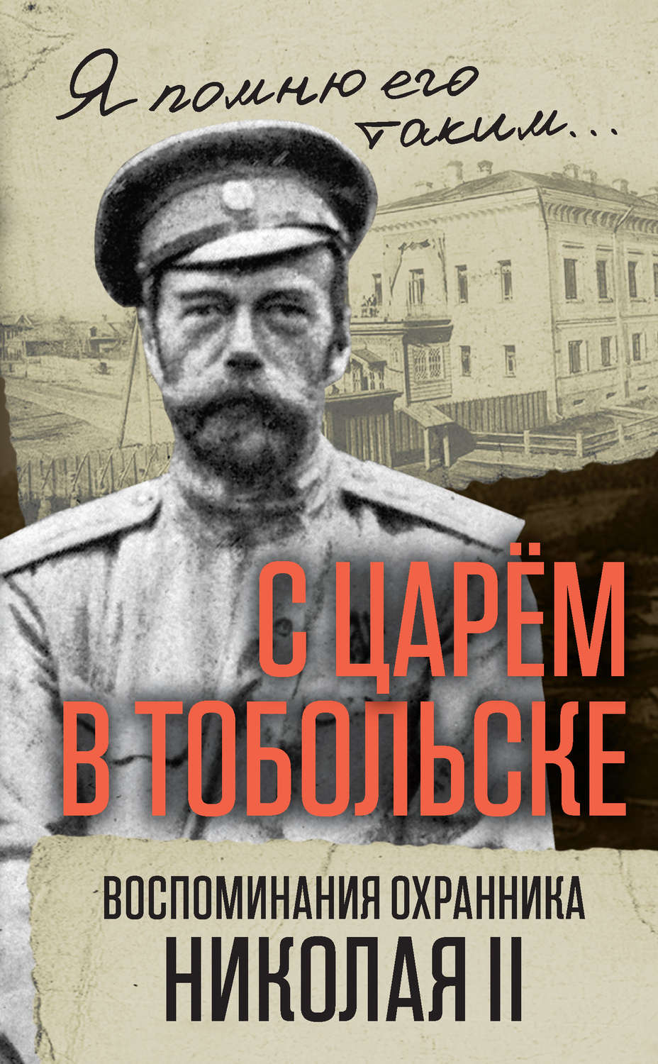 Обложка книги «С царем в Тобольске. Воспоминания охранника Николая II»