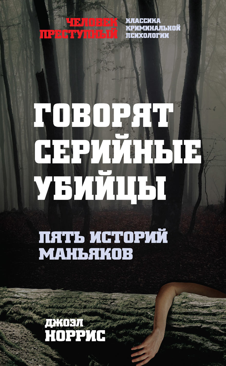 Обложка книги «Говорят серийные убийцы. Пять историй маньяков»
