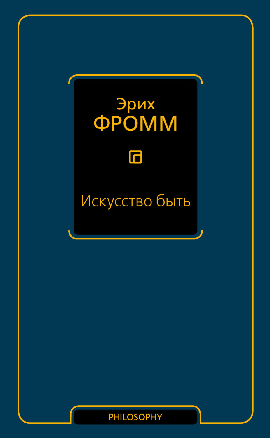 Обложка книги «Искусство быть (сборник)»