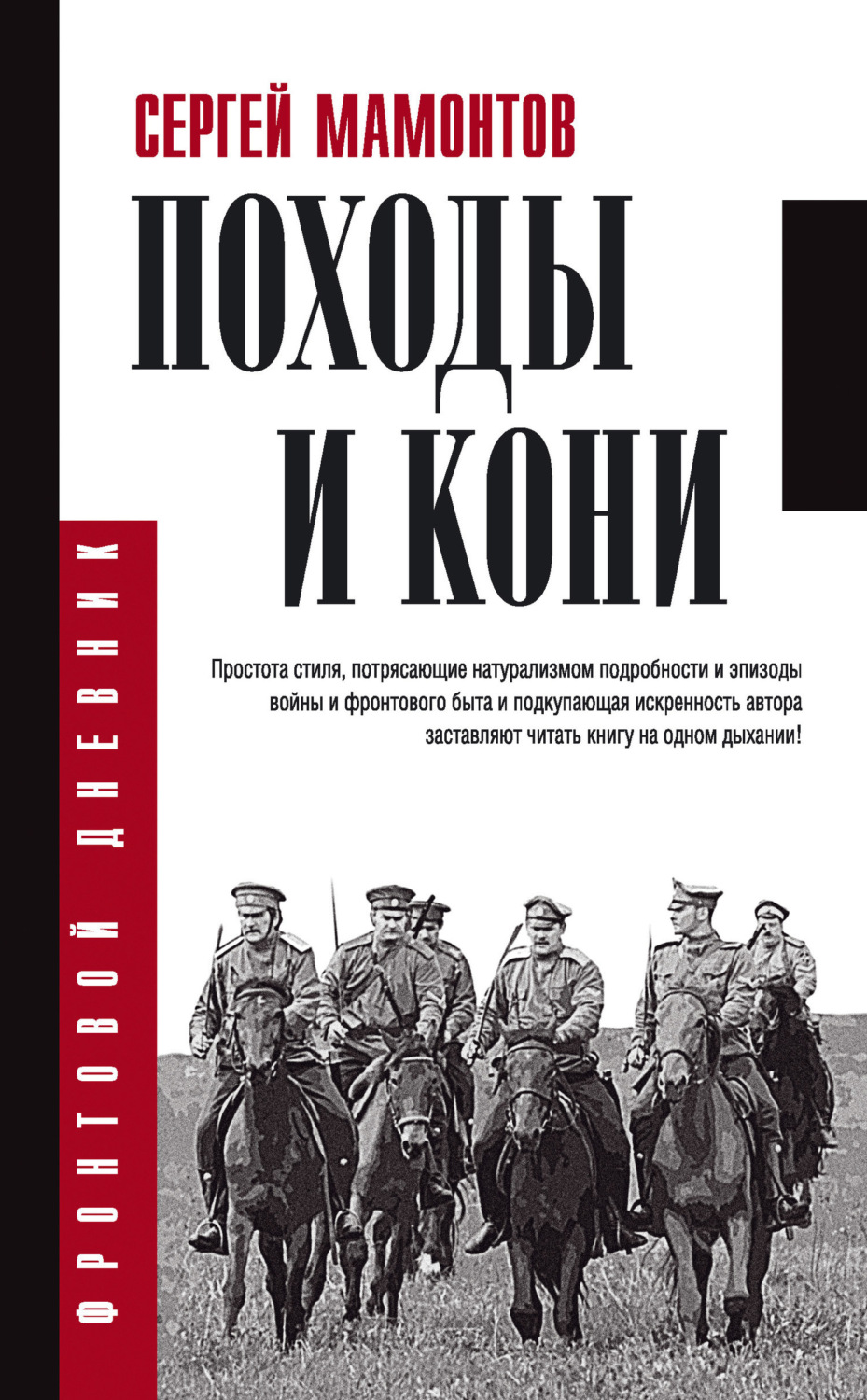Обложка книги «Походы и кони»