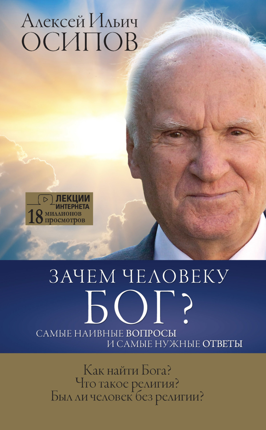 Обложка книги «Зачем человеку Бог? Самые наивные вопросы и самые нужные ответы»