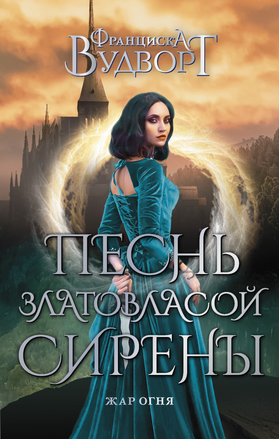 Обложка книги «Песнь златовласой сирены. Жар огня»