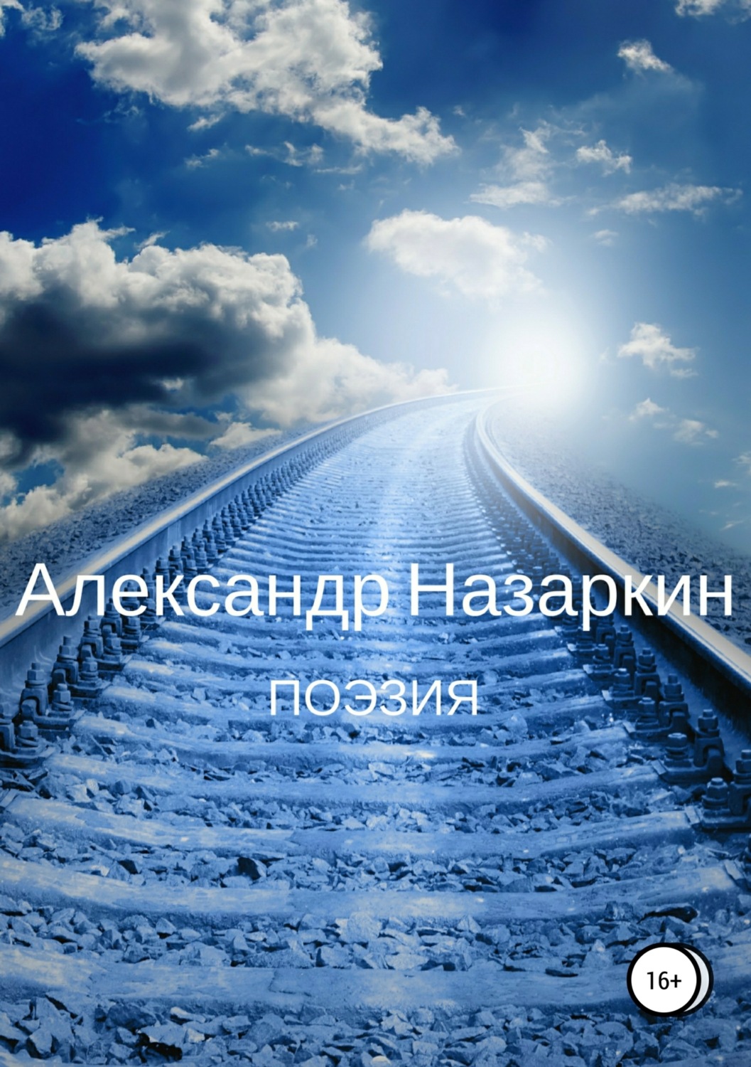 Обложка книги «Поэзия»