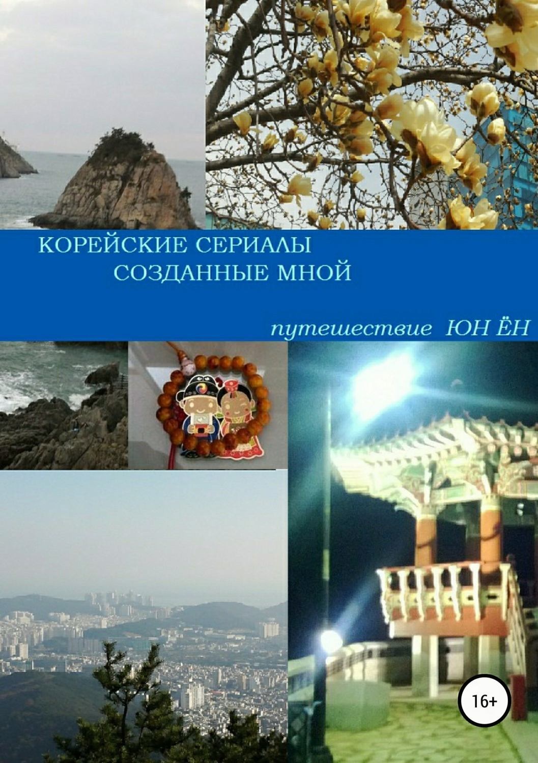 Обложка книги «Корейские сериалы, созданные мной»