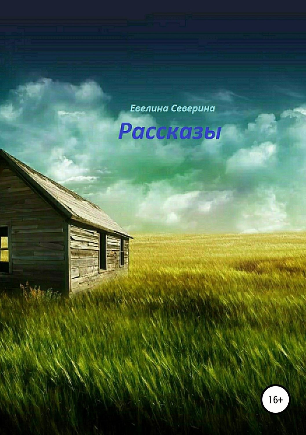 Обложка книги «Рассказы»