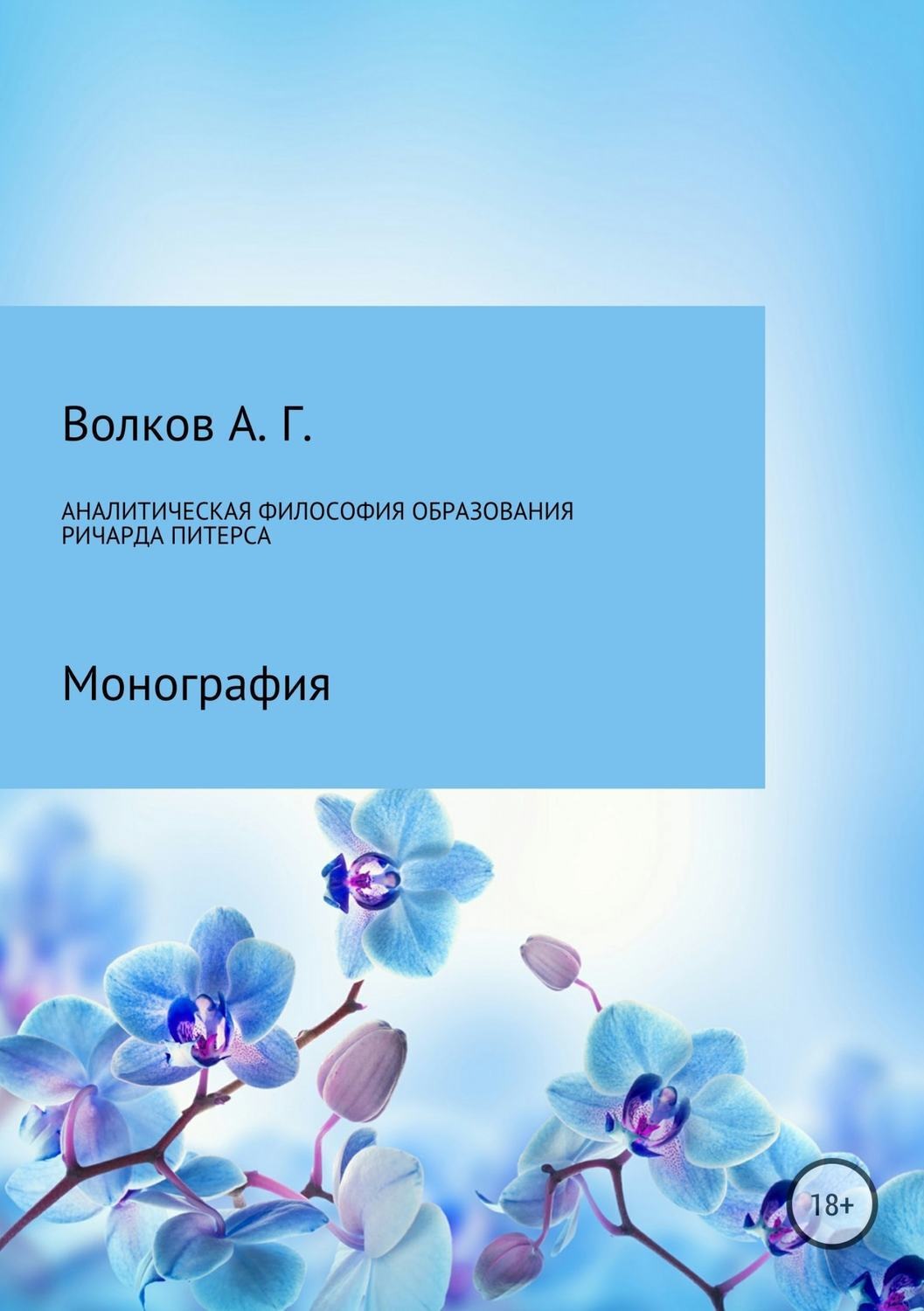 Обложка книги «Аналитическая философия образования Ричарда Питерса»