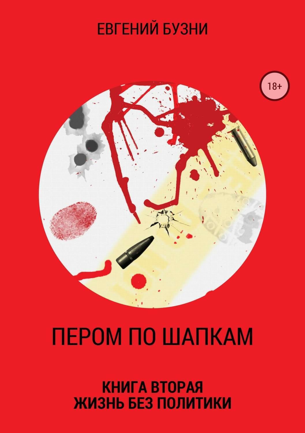 Обложка книги «Пером по шапкам. Книга вторая. Жизнь без политики»