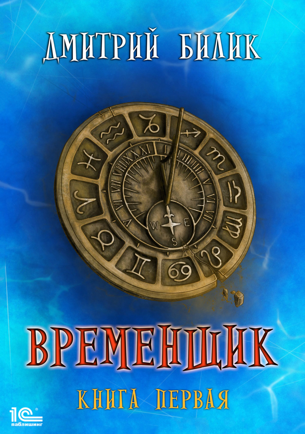 Обложка книги «Временщик. Книга 1»