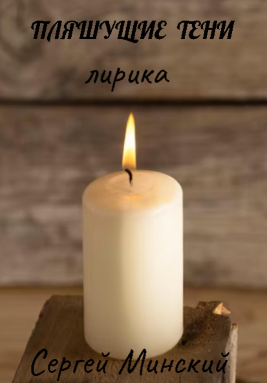 Обложка книги «Пляшущие тени»