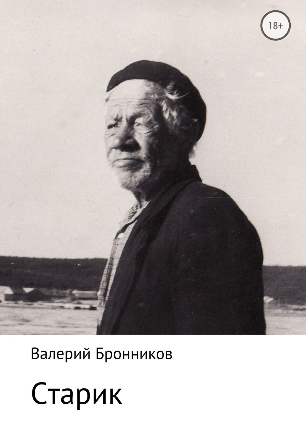Обложка книги «Старик»