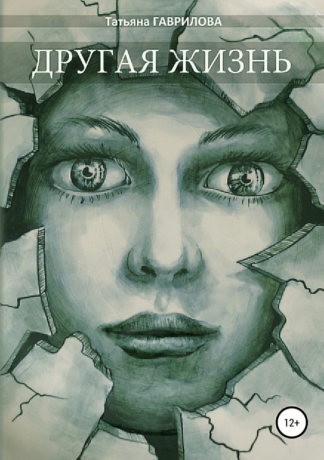 Обложка книги «Другая жизнь»