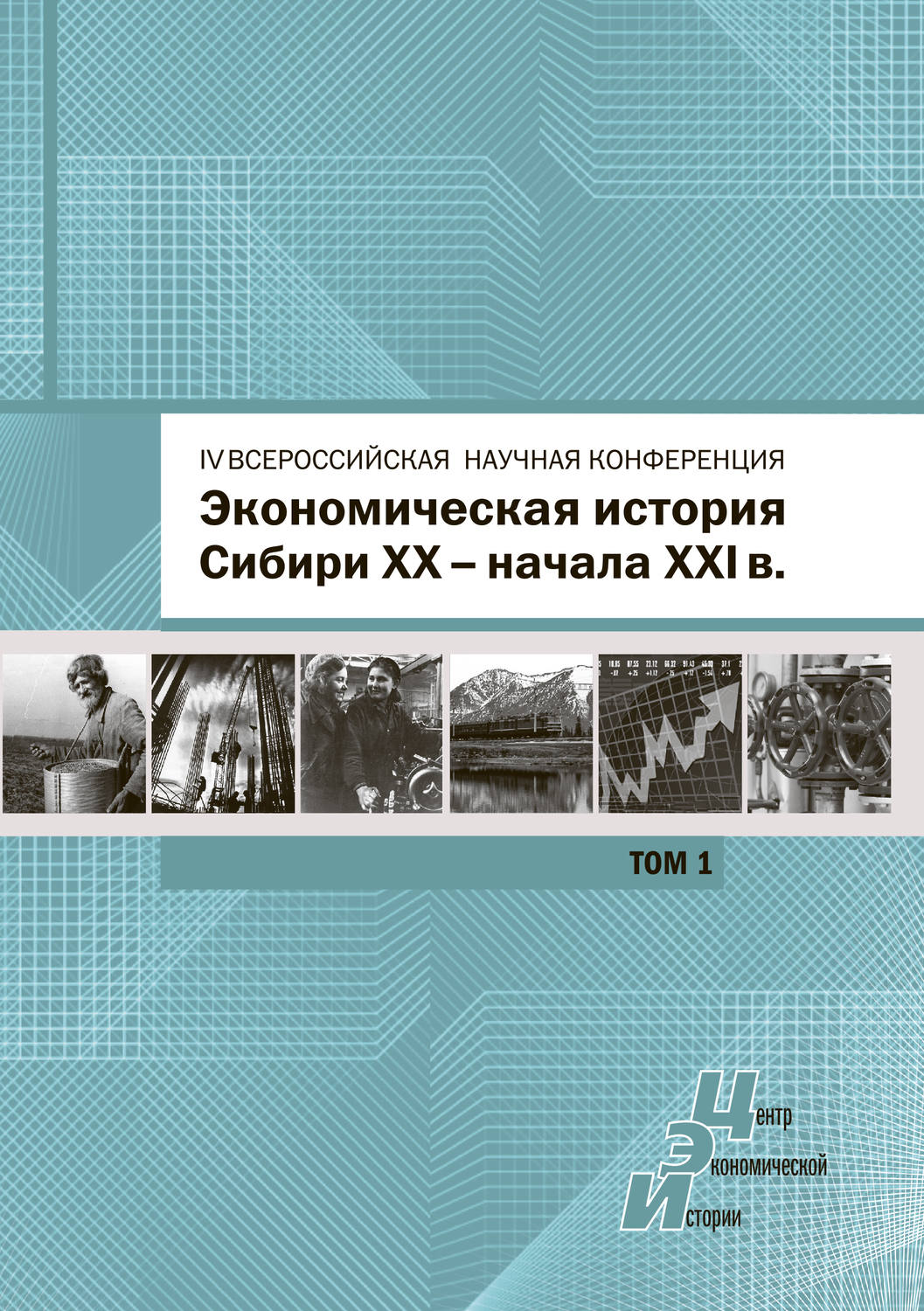 Обложка книги «Экономическая история Сибири XX – начала XXI века. Сборник статей по материалам IV Всероссийской научной конференции, Барнаул, 26-27 июня 2015 г. Том 1»
