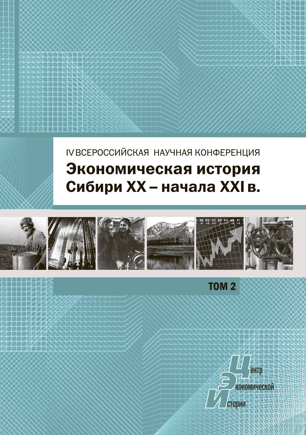 Обложка книги «Экономическая история Сибири XX – начала XXI века. Сборник статей по материалам IV Всероссийской научной конференции, Барнаул, 26-27 июня 2015 г. Том 2»