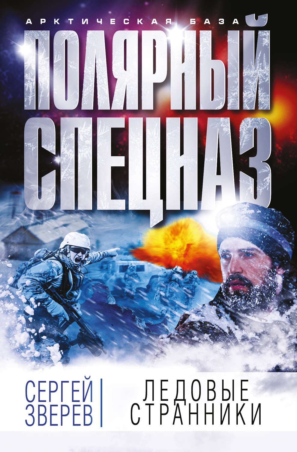 Обложка книги «Ледовые странники»