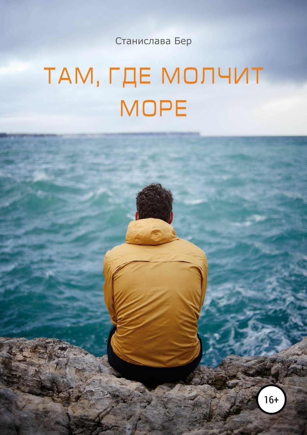 Обложка книги «Там, где молчит море»