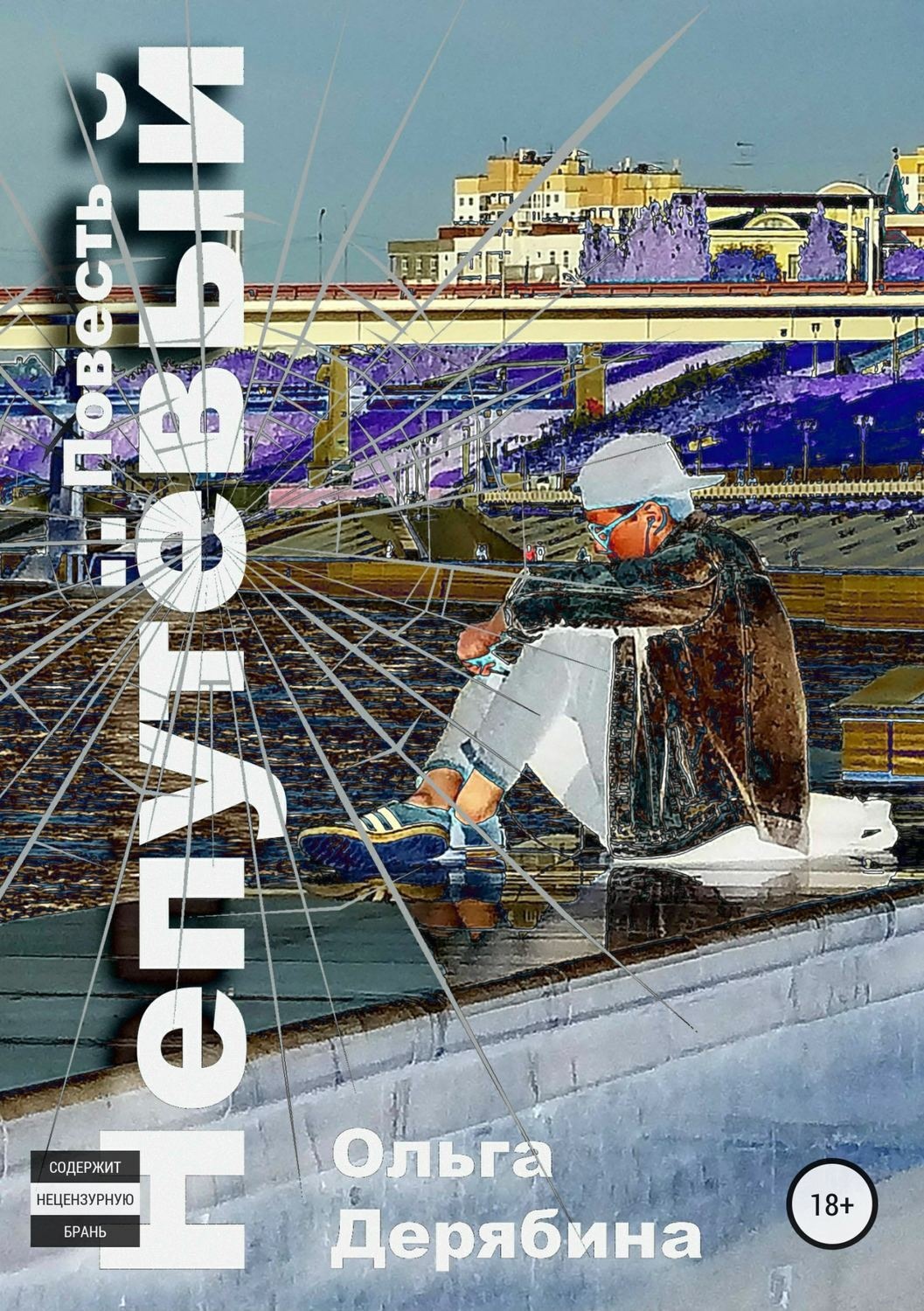 Обложка книги «Непутёвый»