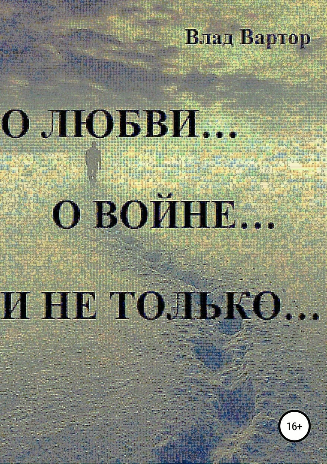 Обложка книги «О любви… о войне… и не только…»