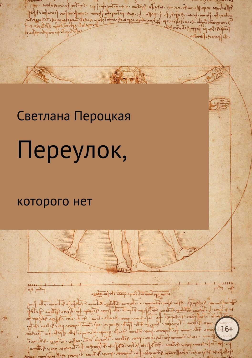 Обложка книги «Переулок, которого нет»