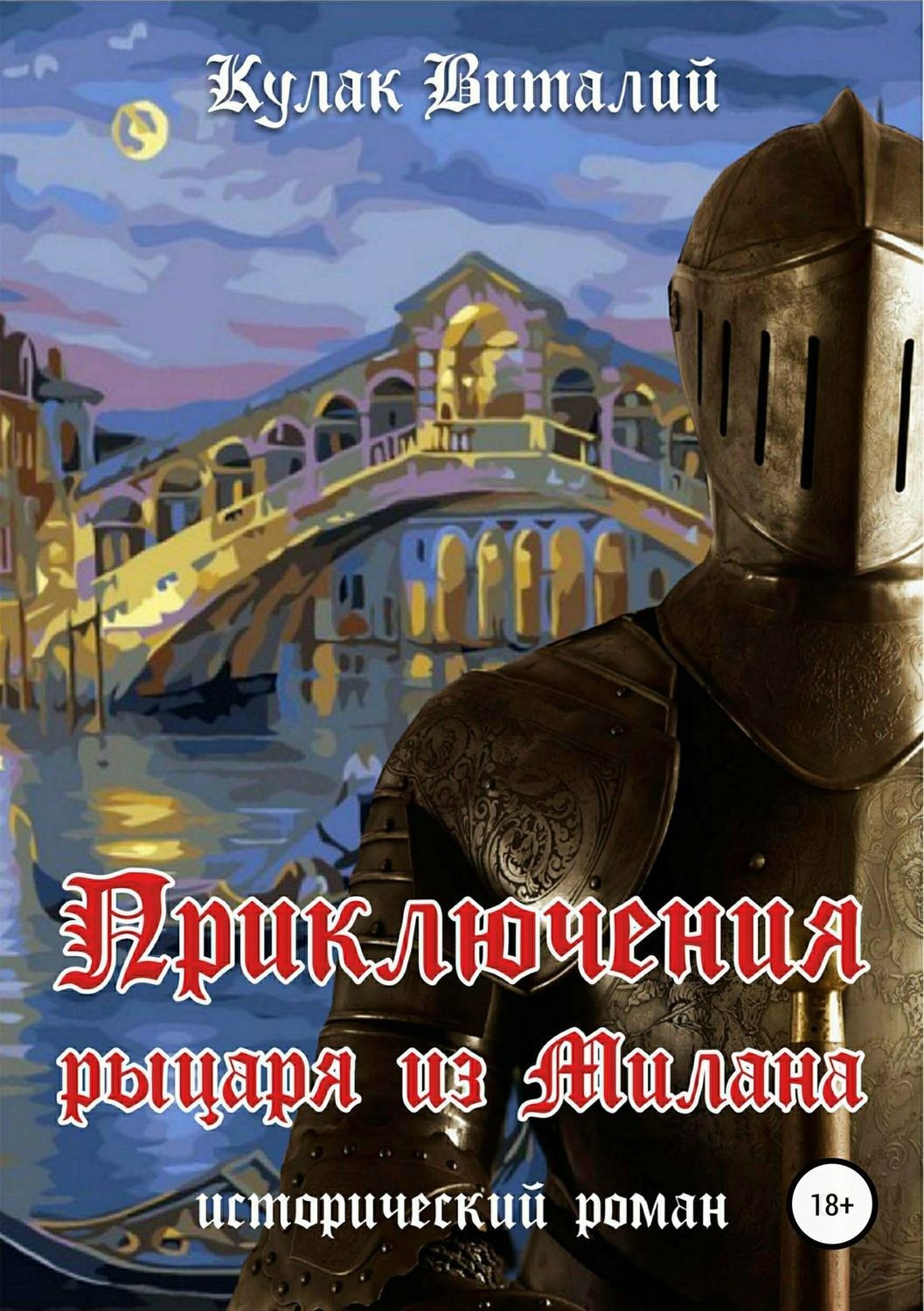 Обложка книги «Приключения рыцаря из Милана»