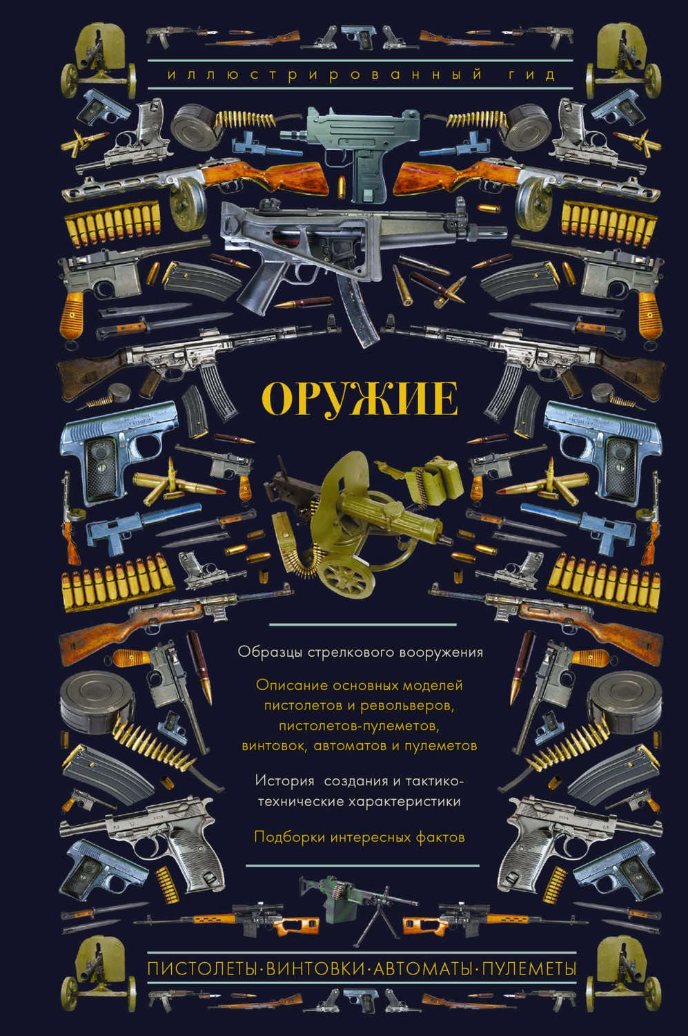 Обложка книги «Оружие. Иллюстрированный гид»