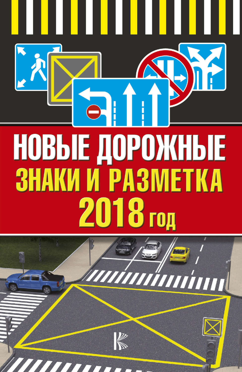 Обложка книги «Новые дорожные знаки и разметка на 2018 год»