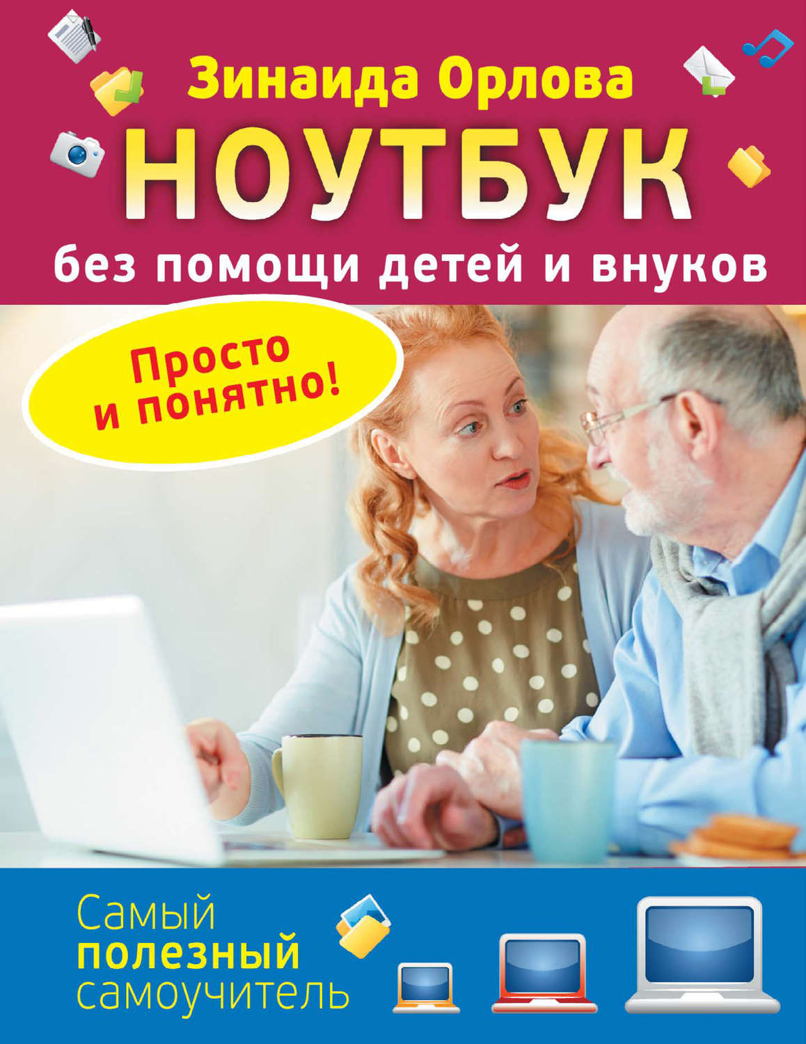 Обложка книги «Ноутбук без помощи детей и внуков. Просто и понятно»