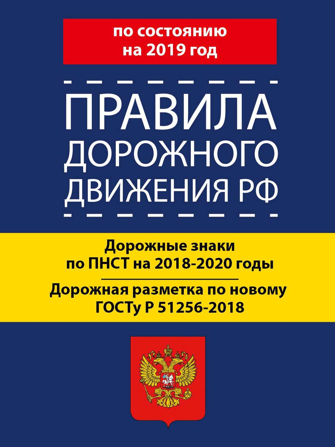 Обложка книги «Правила дорожного движения РФ по состоянию на 2019 год. Дорожные знаки по ПНСТ 247-2017 на 2018–2020 годы. Дорожная разметка по новому ГОСТу Р 51256-2018»