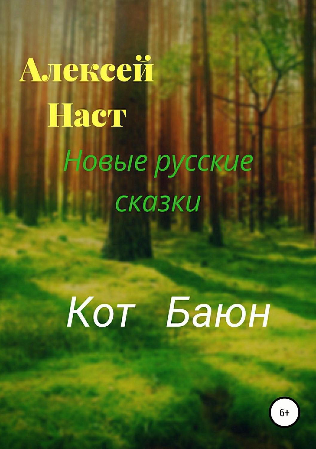Обложка книги «Кот Баюн»